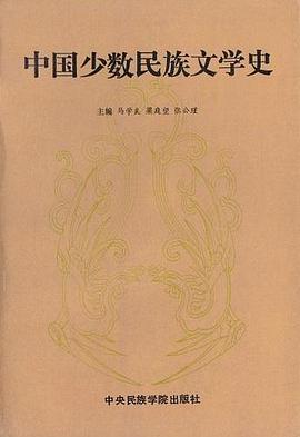 中国少数民族文学史（上下册） pdf epub mobi 电子书 下载