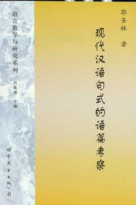 现代汉语句式的语篇考察 pdf epub mobi 电子书 下载