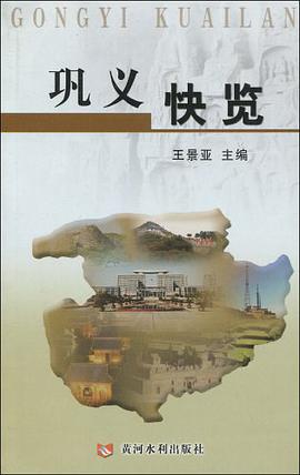 巩义快览 pdf epub mobi 电子书 下载