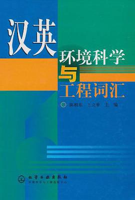 汉英环境科学与工程词汇