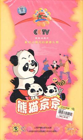 熊猫京京(VCD) pdf epub mobi 电子书 下载
