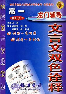 05秋文言文双色 高一 pdf epub mobi 下载