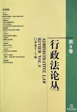 行政法论丛（第9卷） pdf epub mobi 电子书 下载
