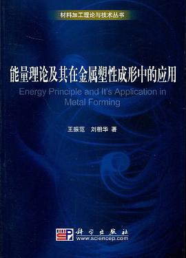 能量理论及其在金属塑性成形中的应用 pdf epub mobi 电子书 下载