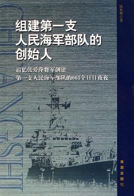 组建第一支人民海军部队的创始人 pdf epub mobi 电子书 下载