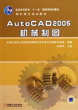 AutoCAD 2005机械制图 pdf epub mobi 电子书 下载