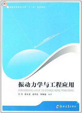 振动力学与工程应用 pdf epub mobi 电子书 下载