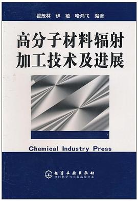 高分子材料辐射加工技术及进展 pdf epub mobi 下载