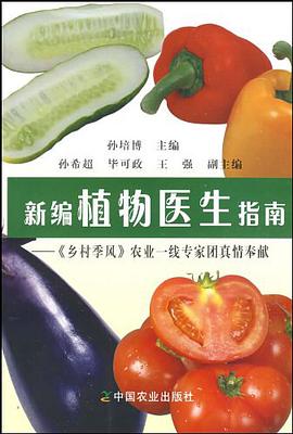 新编植物医生指南 pdf epub mobi 电子书 下载