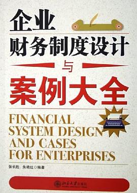 企業財務製度設計與案例大全