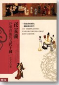 夜宴圖：浮華背後的五代十國 pdf epub mobi 电子书 下载