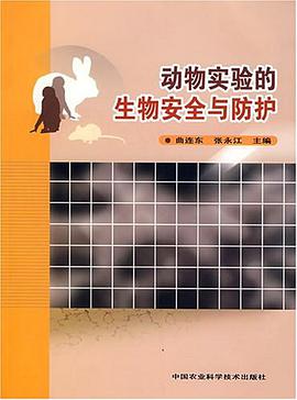 动物实验的生物安全与防护