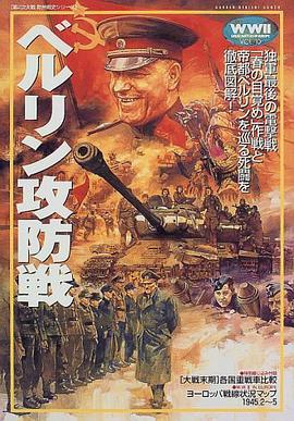 ベルリン攻防戦 pdf epub mobi 电子书 下载