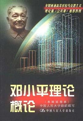 邓小平理论概论 pdf epub mobi 电子书 下载