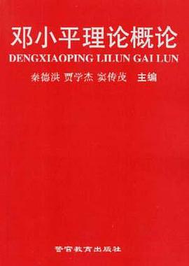 邓小平理论概论 pdf epub mobi 电子书 下载
