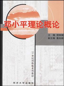邓小平理论概论 pdf epub mobi 电子书 下载
