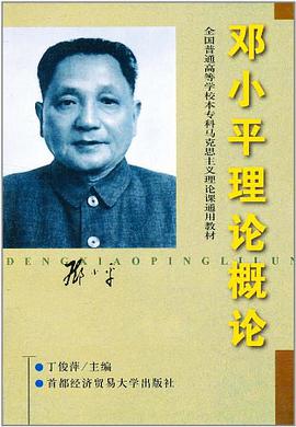 邓小平理论概论 pdf epub mobi 电子书 下载