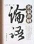名傢講解-論語 pdf epub mobi 電子書 下載