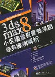 3ds max 8小区楼盘夜景效果图经典案例解析 pdf epub mobi 电子书 下载