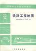 鐵路工程地質 pdf epub mobi 電子書 下載