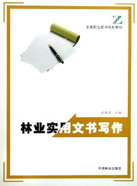 林业实用文书写作 pdf epub mobi 电子书 下载