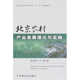 北京农村产业发展理论与实践 pdf epub mobi 电子书 下载