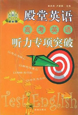 殿堂英语高考英语 pdf epub mobi 电子书 下载