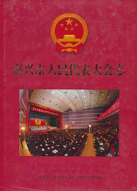 嘉兴市人民代表大会志 pdf epub mobi 电子书 下载