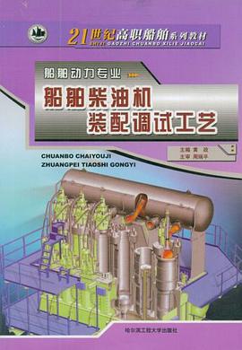 船舶柴油机装配调试工艺 pdf epub mobi 电子书 下载