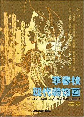 李春枝现代装饰画 pdf epub mobi 电子书 下载