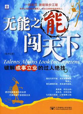 无能之能闯天下 pdf epub mobi 电子书 下载