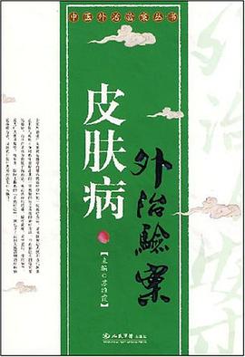 皮肤病外治验案 pdf epub mobi 电子书 下载