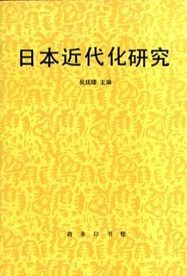 日本近代化研究 pdf epub mobi 电子书 下载