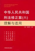 中华人民共和国刑法修正案(六)理解与适用 pdf epub mobi 电子书 下载