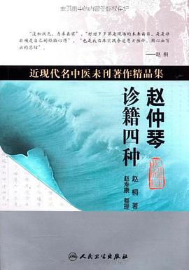 趙仲琴診籍四種 pdf epub mobi 下載