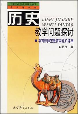 历史教学问题探讨 pdf epub mobi 电子书 下载