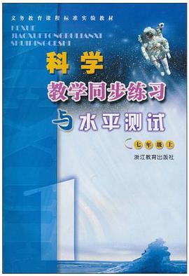 科学教学同步练习与水平测试（7上） pdf epub mobi 电子书 下载
