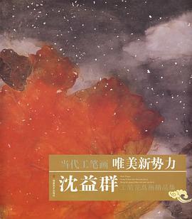 沈益群工笔花鸟画精品集 pdf epub mobi 电子书 下载
