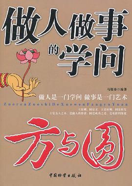做人做事的学问 pdf epub mobi 电子书 下载