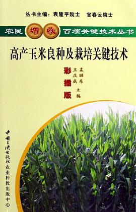 高产玉米良种及栽培关键技术