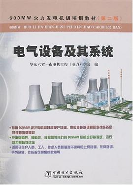 电气设备及其系统 pdf epub mobi 下载
