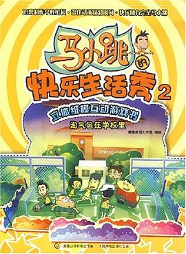 马小跳快乐生活秀2 pdf epub mobi 电子书 下载