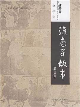 淮南子故事 pdf epub mobi 电子书 下载