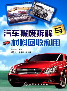 汽车报废拆解与材料回收利用 pdf epub mobi 电子书 下载