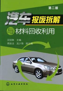 汽车报废拆解与材料回收利用 pdf epub mobi 电子书 下载