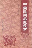 中国民间名医成方 pdf epub mobi 电子书 下载