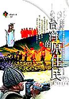 台灣的原住民 pdf epub mobi 电子书 下载