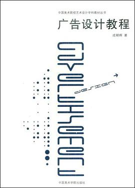 广告设计教程 pdf epub mobi 电子书 下载