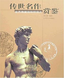 传世名作赏鉴-世界雕塑极限明信片 pdf epub mobi 电子书 下载