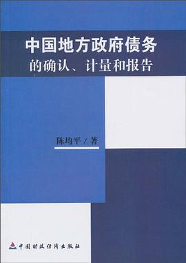 中國地方政府債務的確認、計量和報告 pdf epub mobi 電子書 下載